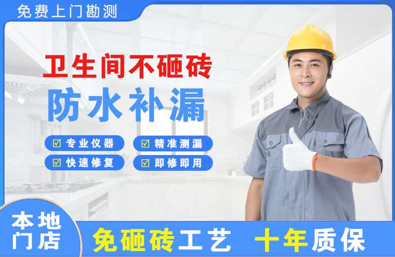 滨河西区卫生间不砸砖修补漏水